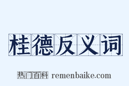 桂德反义词是什么意思的图片